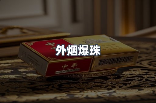 外烟爆珠